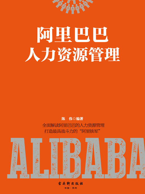 Title details for 阿里巴巴人力资源管理 by 陈伟 - Available